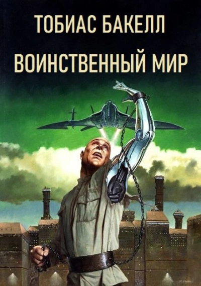 Воинственный мир - Тобиас Бакелл - <a href=