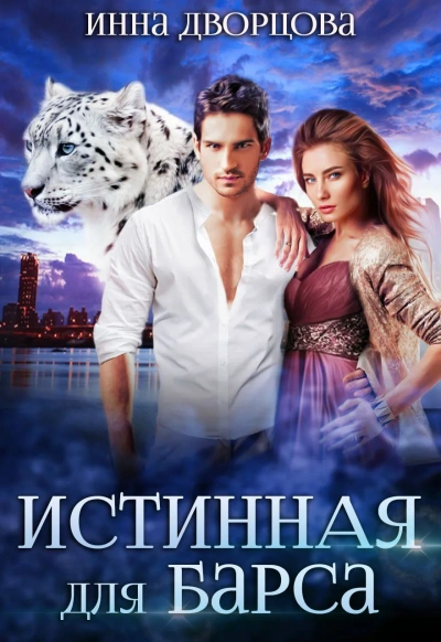 Истинная для Барса - Инна Дворцова - <a href=