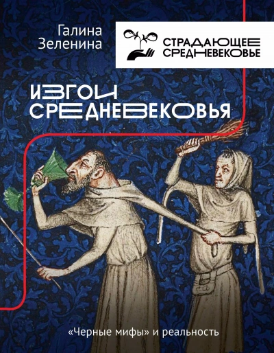 Изгои Средневековья. «Черные мифы и реальность - Галина Зеленина - <a href=