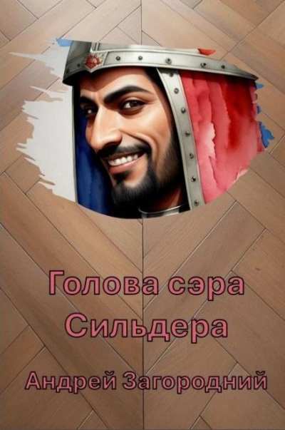 Голова сэра Сильдера - Андрей Загородний - <a href=
