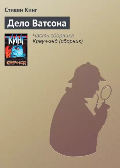 Дело Ватсона - Стивен Кинг - <a href=