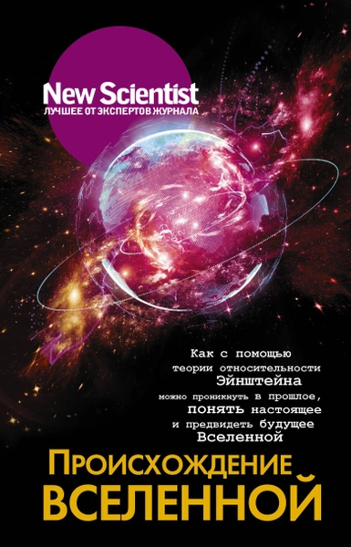 Происхождение Вселенной - <a href=