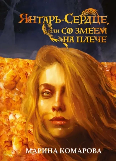 Янтарь-сердце, или со змеем на плече - Марина Комарова - <a href=