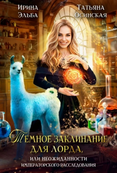 Темное заклинание для лорда или Неожиданности императорского расследования - Татьяна Осинская - <a href=