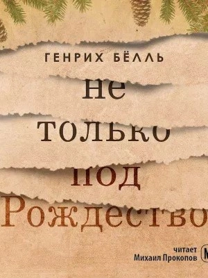 Не только под Рождество - Генрих Белль - <a href=