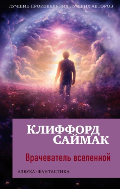 Врачеватель вселенной - Клиффорд Саймак - <a href=