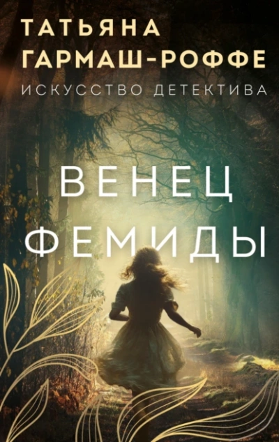 Венец Фемиды - Татьяна Гармаш-Роффе - <a href=