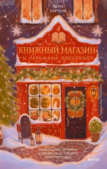 Книжный магазин и безумные праздники. Новогодние хроники (совсем не) уставшего книготорговца - Петра Хартлиб - <a href=