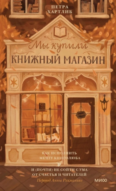 Как исполнить мечту книголюба и (почти) не сойти с ума от счастья и читателей - Петра Хартлиб - <a href=