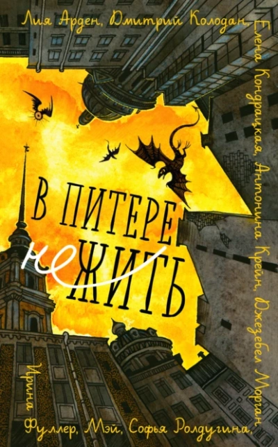 В Питере НЕжить - Лия Арден, Антонина Крейн и 6 авторов - <a href=