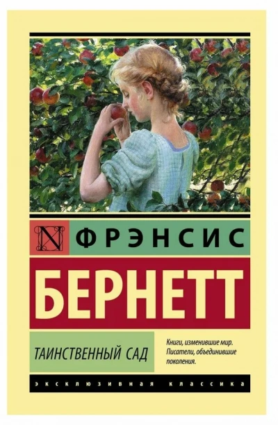 Таинственный сад - Фрэнсис Бернетт - <a href=