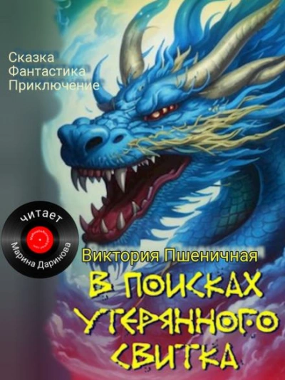 В поисках утерянного свитка - Виктория Пшеничная - <a href=