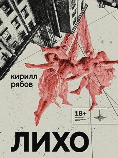 Лихо - Кирилл Рябов - <a href=