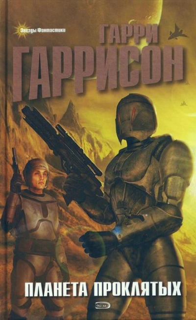 Брайан Брандт - Гарри Гаррисон - <a href=