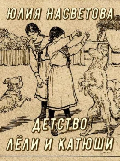 Детство Лёли и Катюши - Юлия Насветова - <a href=