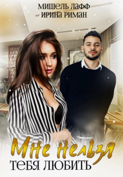 Мне нельзя тебя любить - Мира Ли - <a href=