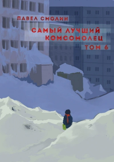 Самый лучший комсомолец. Том 6 - Павел Смолин - <a href=