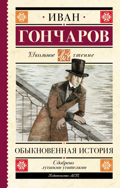 Обыкновенная история - Иван Гончаров - <a href=