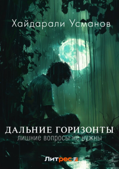 Лишние вопросы не нужны - Хайдарали Усманов - <a href=
