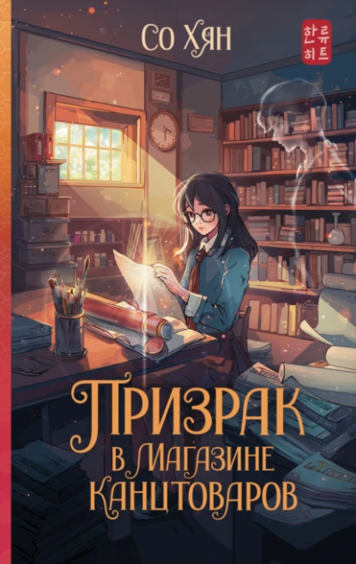 Призрак в магазине канцтоваров - Со Хян - <a href=