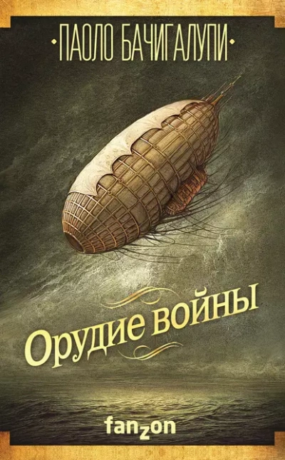 Орудие войны - Паоло Бачигалупи - <a href=