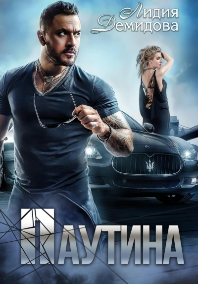 Паутина - Лидия Демидова - <a href=