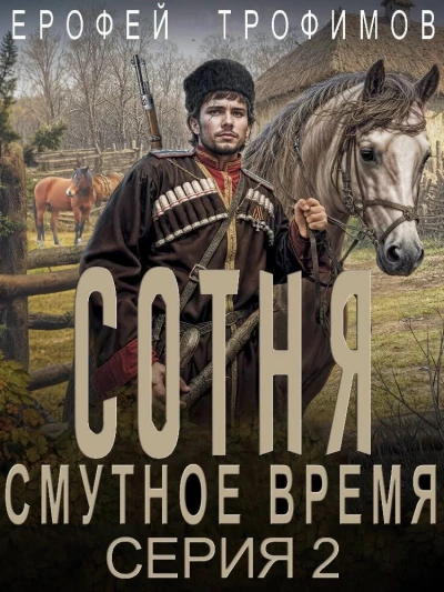 Сотня. Смутное время. Серия 2 - Ерофей Трофимов - <a href=