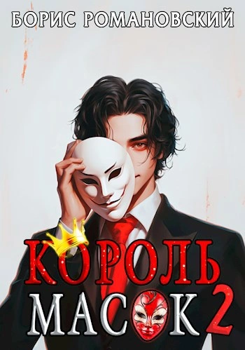 Король Масок. Книга 2 - Борис Романовский - <a href=