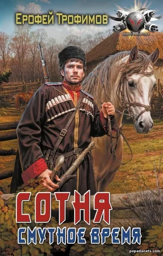 Сотня. Смутное время. Серия 1 - Ерофей Трофимов - <a href=