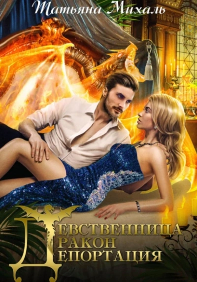 Девственница. Дракон. Депортация - Татьяна Михаль - <a href=