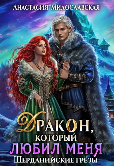 Бывший. Дракон, который любил меня - Анастасия Милославская - <a href=