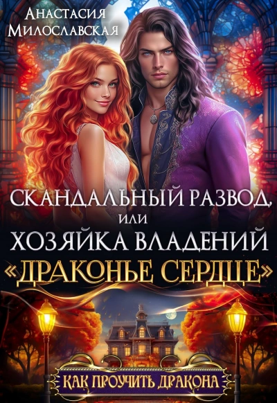 Скандальный развод, или Хозяйка владений «Драконье сердце - Анастасия Милославская - <a href=