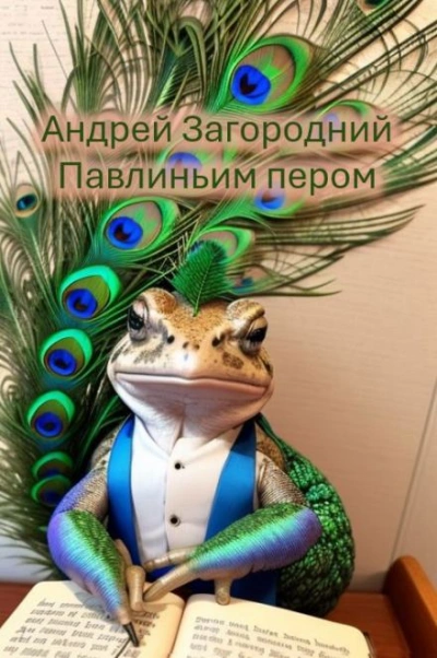 Павлиньим пером - Андрей Загородний - <a href=