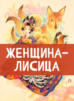 Женщина-лисица - <a href=