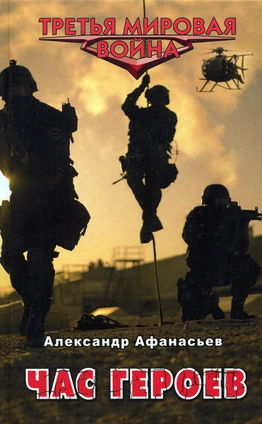 Час героев - Александр Афанасьев - <a href=