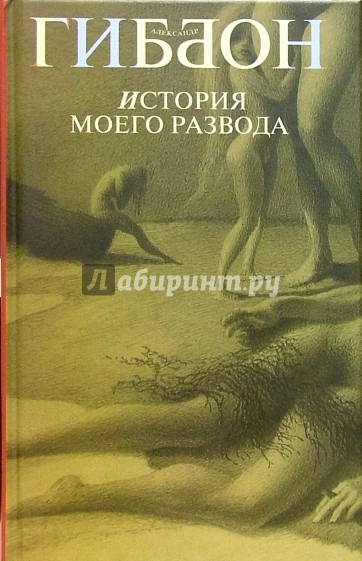 История моего развода - Александр Гиббон - <a href=