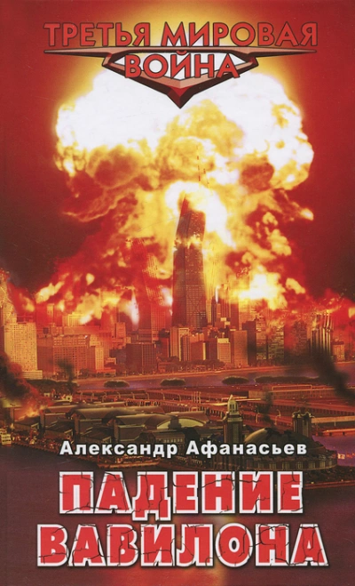 Падение Вавилона - Александр Афанасьев - <a href=