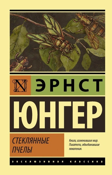 Стеклянные пчелы - Эрнст Юнгер - <a href=