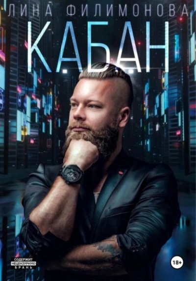Кабан - Лина Филимонова - <a href=