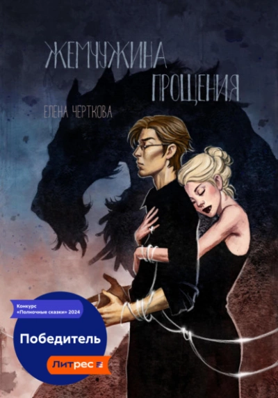 Жемчужина прощения - Елена Черткова - <a href=