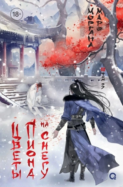 Цветы пиона на снегу 2 - Моргана Маро - <a href=