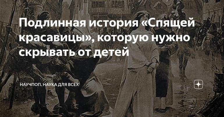 Подлинная история «Спящей красавицы», которую нужно скрывать от детей