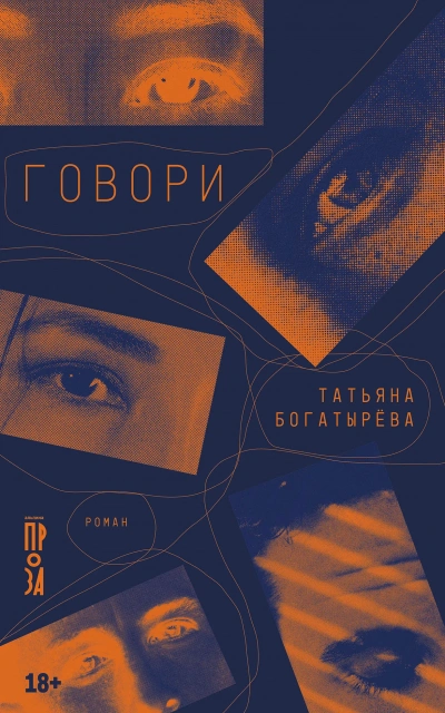Говори - Татьяна Богатырева - <a href=