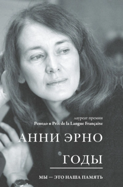 Годы - Арни Эрно - <a href=