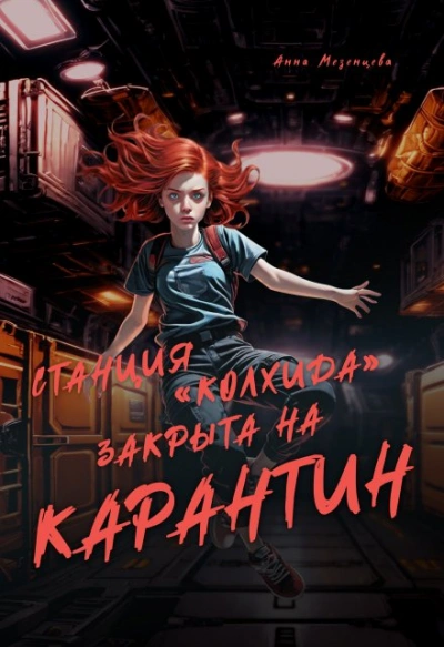 Станция Колхида закрыта на карантин - Анна Мезенцева - <a href=