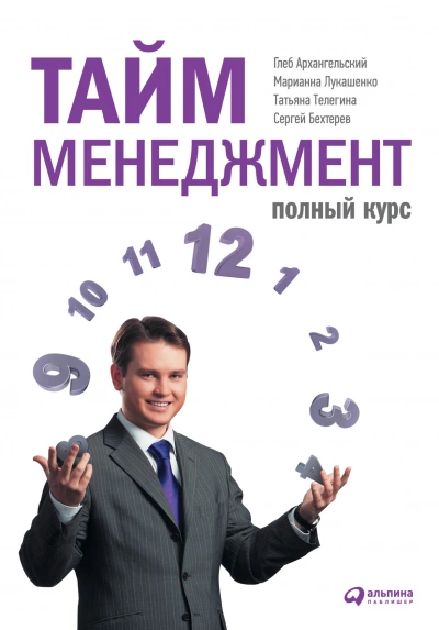 Тайм-менеджмент: Полный курс - <a href=