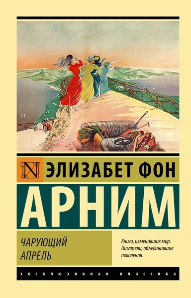Чарующий апрель - Элизабет фон Арним - <a href=