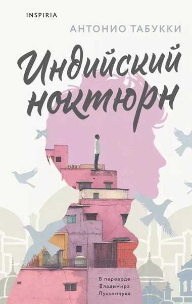 Индийский ноктюрн - Антонио Табукки - <a href=