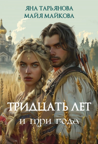 Тридцать лет и три года - Яна Тарьянова - <a href=