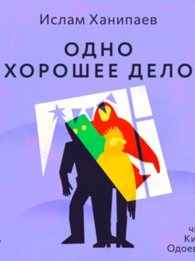 Одно хорошее дело - Ислам Ханипаев - <a href=
